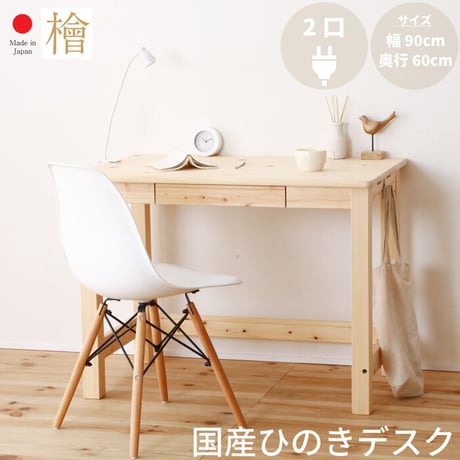 デスク ひのき 無塗装 日本製 ワークデスク 学習机 パソコンデスク 引き出し 木製デスク 檜 ヒノキ シンプル 新学期 在宅ワーク 2-750 チヨダ