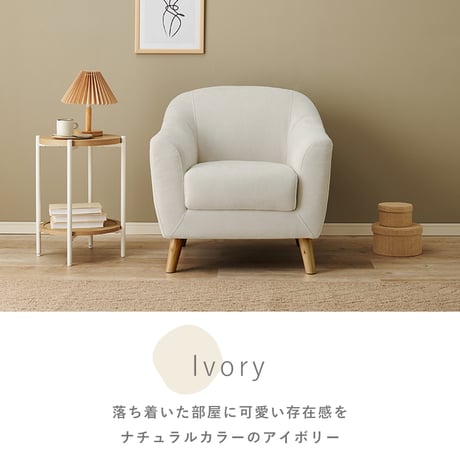 ソファ 1P 1人掛け カウチソファ ロータイプ ローハイ兼用 ソファ 幅70cm 天然木 脚 ワンルームにも置ける コンパクト リラックス ふわっと 柔らかい肌触り 子供部屋