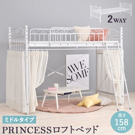 カーテンを取り付けられるロフトベッド KH-3591 ミドルタイプ 高さ158cm ベッドフレームのみ 単品 北欧 プリンセス ロフトベッド 可愛い ローベッド 2Way シングル