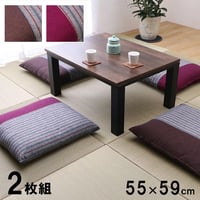 座布団 クッション 座布団 筑後 55×59cm 同色2枚組