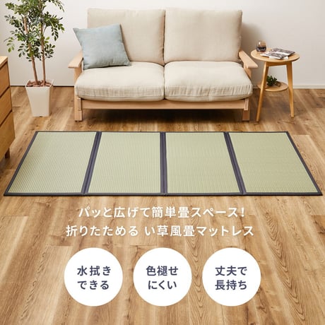折り畳める　水拭きできる畳マットレス　伏見　シングル