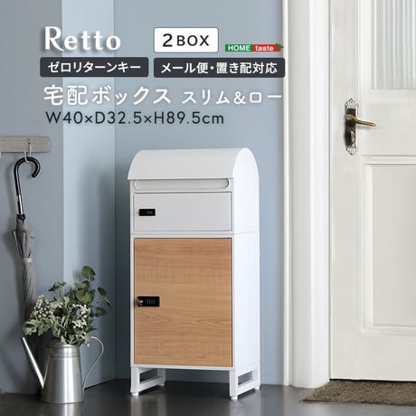 宅配ボックス　スリムロータイプ　2ボックス  ポスト付き 一戸建て用 自宅用 ダイヤル ロック 錠 おしゃれ 一体型 置き型 ポスト 大容量 スタンドポスト 宅配ポスト 郵便ポ