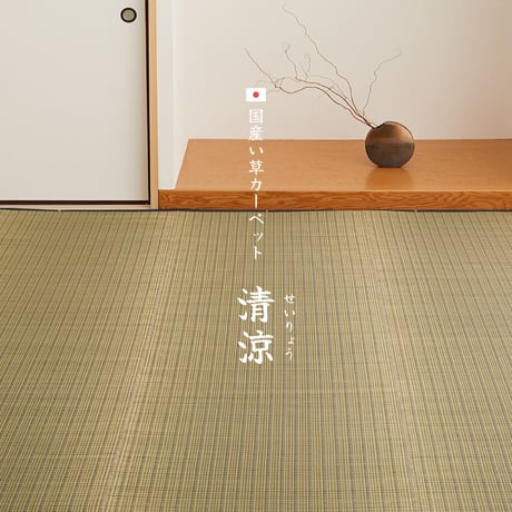 国産い草カーペット　清涼　江戸間6畳