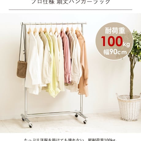 ハンガーラック スリム 頑丈 耐荷重100kg おしゃれ 省スペース 幅90 伸縮可能 キャスター付き シンプル 業務用 壊れない 衣類ハンガー 洋服掛け 衣類収納 一人暮らし コートハンガー 大容