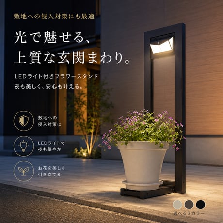 フラワースタンド アルミ製 屋外対応 LED 照明 錆びに強い 高耐久 ソーラー式充電 侵入対策 フランプ ディスプレイ用 プランター置き おしゃれデザイン 安定感抜群 組立簡単 園芸用品 防水機能