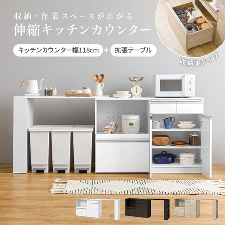 伸縮キッチンカウンター 幅133～207cm 高さ84cm 食器棚 キャビネット ラック キッチン収納 調理器具 家電スッキリ おしゃれ かわいい 北欧 木 収納 レンジ台 モダン
