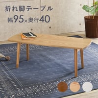 折りたたみテーブル テーブル 幅95cm 長方形 木製 木目 折りたたみ 軽量 リビングテーブル センターテーブル ローテーブル 折れ脚テーブル コーヒーテーブル カフェ 机 作業