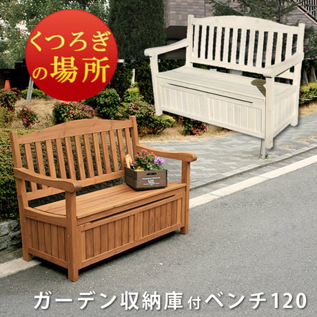 ガーデン収納庫付ベンチ120 ホワイトブラウン 椅子 スツール 天然木 木製 収納 倉庫 ウッドボックス ランドリーボックス 物置 庭 物入れ おしゃれ 小型 北欧 ナチ