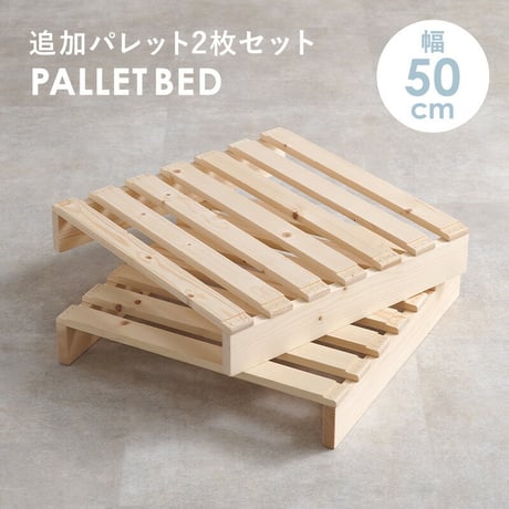 パレットベッド専用 追加床板２枚組 WB-7720S2 WB-7720SD2 幅50cm 幅60cm 木製 天然木 新生活 ベッドフレーム ローベッド 和室 フロアベッド スリム コンパクト 頑丈