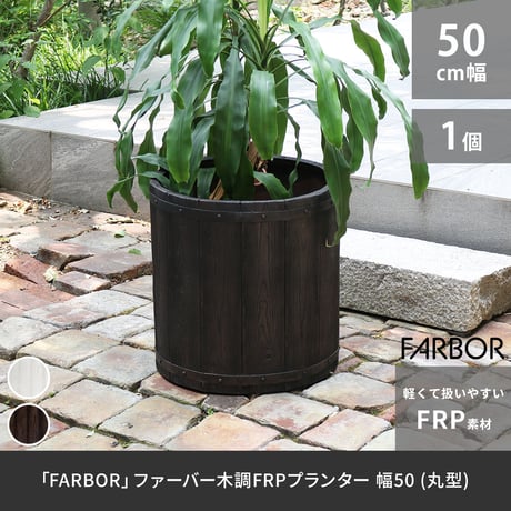 「FARBOR」 ファーバー 木調FRPプランター 幅50 (丸型) E002-EN500  直径48 高さ50 植木鉢 プランター 木製 ウッド 軽量 大型 51L カバー 庭 ガーデン インテリ