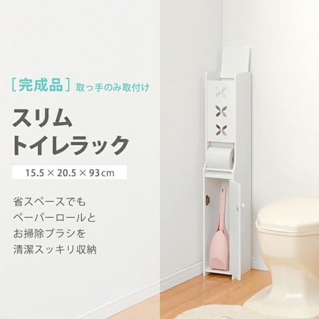 トイレ収納ラック コーナータイプ 収納 トイレラック 省スペース コーナーラック トイレットペーパー収納 掃除用具収納 トイレ用品 スリムタイプ トイレラック MTR-4008WH