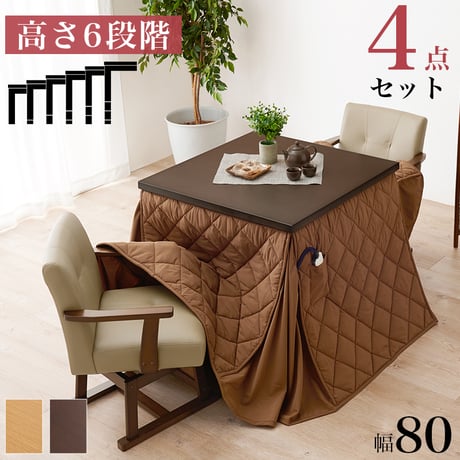 ダイニングコタツ・ふとん・チェア４点セット KOT-7311-80マロン4S 幅80cm 高さ6段階調整 こたつ テーブル ローテーブル センターテーブル ヒーター オールシーズン