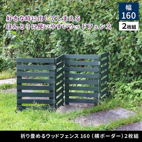 折り畳めるウッドフェンス 幅160 （横ボーダー) 2枚組 WF-160YK-2P<br> ウッドフェンス ウッド 木製 フェンス おしゃれ ゲート 柵 屋外 庭 目隠し 防犯 門