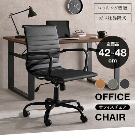 オフィスチェア 座面高42～48cm ガス圧昇降式 肘掛け付 ロッキングチェアー 昇降&回転式チェア 椅子 イス パソコンチェア キャスター付き 高さ調節 360度回転 ロッキング機能付 デスク用チェ