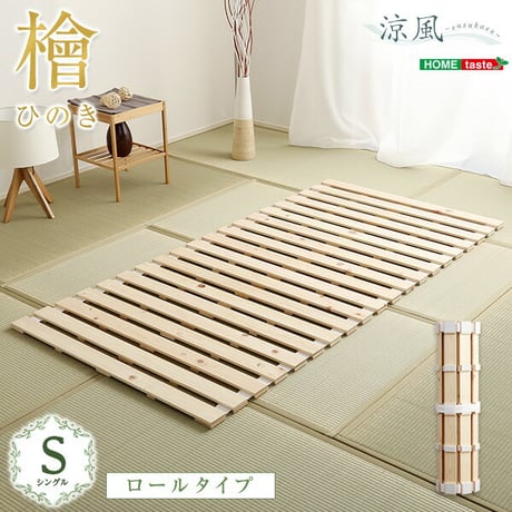 すのこベッドロール式 檜仕様 涼風 HNK-R-S--NA ナチュラル シングル シングル ホームテイスト ベッド マットレス ベッド用すのこマット すのこ ロール式 すのこベッド