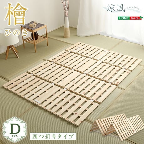 すのこベッド四つ折り式 檜仕様 ダブル すのこベッド 天然木 ベッド シングル すのこベッド シングル シングル セミダブル 通気性 北欧 収納 #ベッド 梅雨