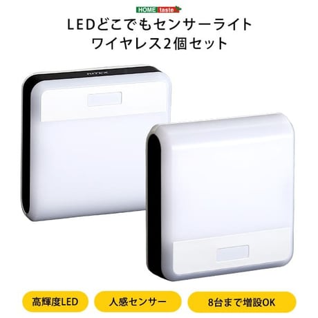 ワイヤレスセンサーライト2個入り どこでも センサー ライト センサーライト ワイヤレス 2個 2個セット 人感センサー 同時点灯 壁掛け たて置き 増設 取り付け自由自在 誘導等