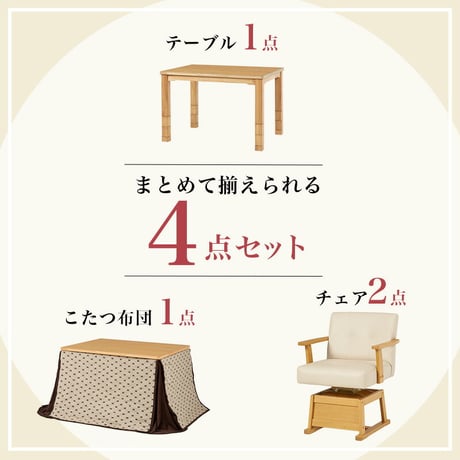 コタツ 4点セット セット こたつ テーブル チェア ハイタイプ ダイニング 暖房器具 オールシーズン イス 布団 継脚付 360°回転 天然木 和モダン 105×80 和モダン