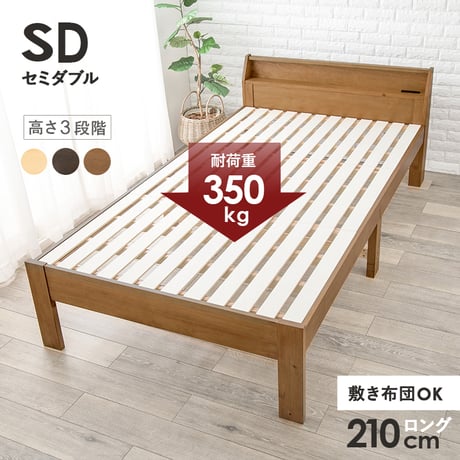 セミダブルベッド ベッド セミダブル 敷き布団対応 ロング丈210cm 2口コンセント 宮棚付 高さ３段階 床下収納 スペース 天然木 耐荷重350kg すのこベッド おしゃれ