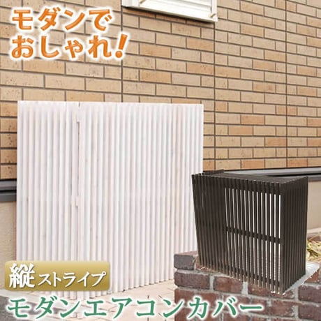 モダンエアコン室外機カバー 縦ストライプ  室外機 簡単組立 省エネ 節約 ボックス 柵 枠 屋外 ガーデニング 目隠し 境目 木製 天然木 園芸 ダークブラウンホワイト
