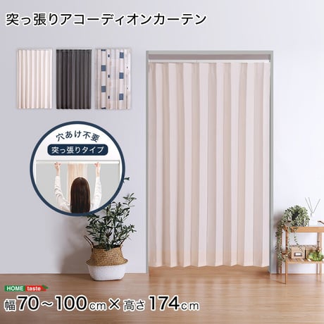 つっぱりアコーディオンカーテン 100×174cm