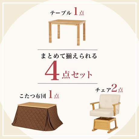 コタツ 4点セット セット こたつ テーブル チェア ハイタイプ ダイニング 暖房器具 オールシーズン イス 布団 継脚付 360°回転 天然木 和モダン 105×80 和モダン