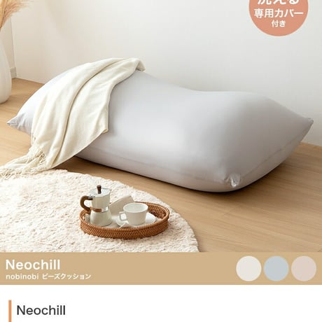 ビーズクッション 座椅子 洗えるカバー付き 極小ビーズ 軽量 軽い 幅132cm 洗濯可 フロアクッション ローソファ Neochill ネオチル 一人掛け 二人掛け かわいい 極小ビーズ 一人暮らし