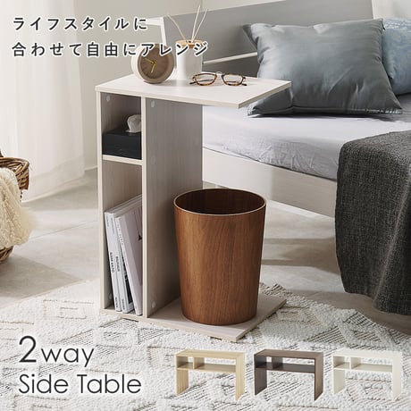 2wayサイドテーブル ローテーブル 幅45cm テーブル 収納棚 棚 収納 木製 木目調 おしゃれ 一人暮らし 在宅 リモート ナイトテーブル ベッドテーブル リビング ミニテー
