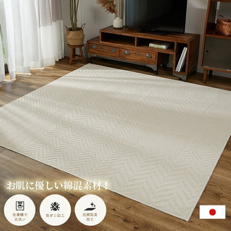 ラグ カーペット トラム アイボリー ベージュ 130×190 綿混 コットン 洗濯機OK HOT対応 床暖房対応 防ダニ抗菌 防臭 リビング グ 洗濯機OK HOT対応・床暖房対応 防ダニ