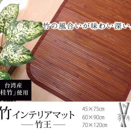 玄関マット マット 竹王 70×120cm