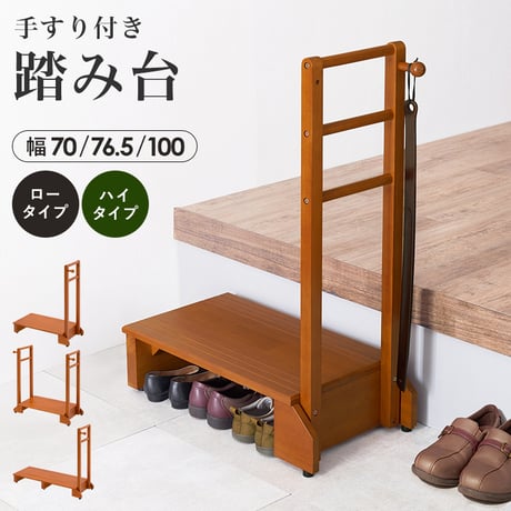 手すり付き玄関踏み台 幅100cm 片手ワイドタイプ 玄関 踏み台 手すり 玄関台 片側 木製 おしゃれ 手摺 手摺り 靴 収納 片手 片側てすり 階段 段差 階段 玄関ステップ