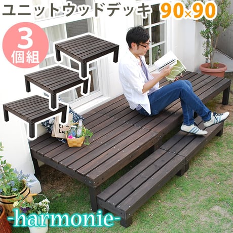 ユニットウッドデッキ harmonie アルモニー 90×90 3個組 ウッドデッキ 簡単 縁側 本格的 DIY 木製 天然木 庭 ベランダ おしゃれ 小型 北欧 ガーデ