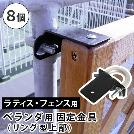ラティス・フェンス壁面用固定金具 リング型 上部8個 S-LVKT35-8P 敬老の日