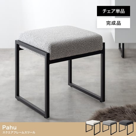 オットマン スツール チェアー 椅子 イス 四角 スクエア ブークレ アイアン もこもこ モコモコ 完成品 組み立て不要 肘なし コンパクト 一人暮らし ワンルーム 幅42.5 デ