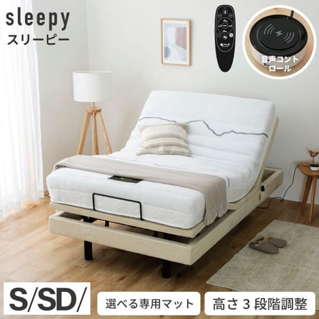 電動ベッド リモコン 電動ベッド 2モーター スリーピー sleepy 電動ベッド専用マットレス 夜香careケア 音声認識 OKIN 3段階高さ調節 リクライニング ワイヤレス 選べる 日本製マッ