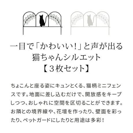 アイアンフェンス ミニ 猫 3枚組 ブラックホワイト NK7238-3P 敬老の日