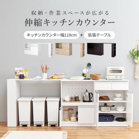 伸縮キッチンカウンター 幅133～207cm 高さ84cm 食器棚 キャビネット ラック キッチン収納 調理器具 家電スッキリ おしゃれ かわいい 北欧 木 収納 レンジ台 モダン