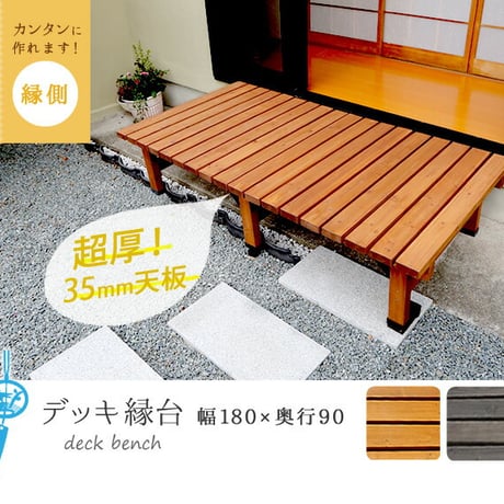 デッキ縁台 180×90cm  ウッドデッキ風 簡単 縁側 本格的 DIY 木製 天然木 庭 ベランダ マンション おしゃれ 小型 北欧 ガーデン 屋外 家具 ライトブラウ