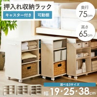 押入れ収納ラック 奥行75cm 選べる幅3サイズ (19/25/38cm) iw-29 クローゼット収納 クローゼット収納 リビング収納 すき間収納 サニタリー収納