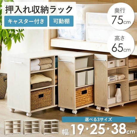 押入れ収納ラック 奥行75cm 選べる幅3サイズ (19/25/38cm) iw-29 クローゼット収納 クローゼット収納 リビング収納 すき間収納 サニタリー収納