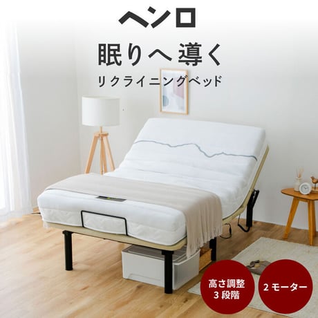 電動ベッド 2モーター ヘンロ シングルサイズ 硬さが選べる電動ベッド専用日本製マットレス付き 夜香care（ケア）3段階高さ調節 リクライニング 日本製マットレス ポケットコイル シングル セミダ