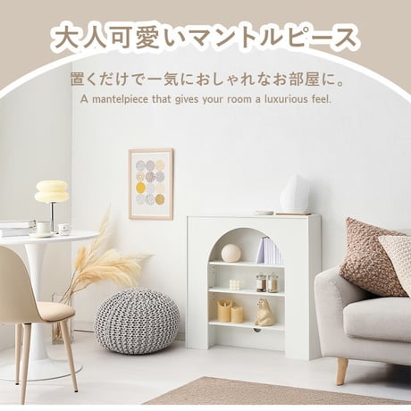 マントルピース 可動棚 コード穴付き 幅60cm 高さ80cm 奥行スリム 高さ調節 収納ラック 小物 ディスプレイ 収納力 収納家具 リビング収納 壁炉台 置くだけ おしゃれ 可愛い アーチ型 ワン