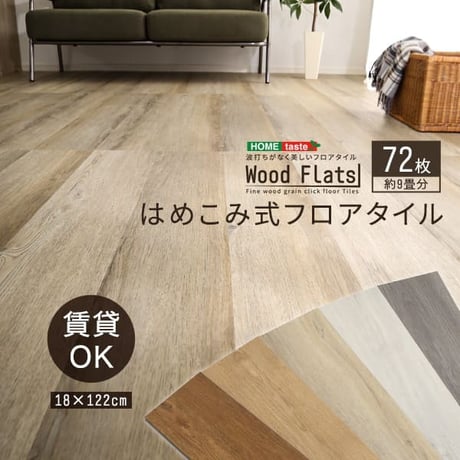 はめこみ式フロアタイル Wood Flats-ウッドフラッツ- FJT-72--SBO シャビーオーク シャビーオーク 72枚セット ホームテイスト フロアタイル 72枚 3畳 床