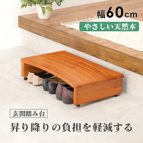 玄関踏み台 介護 幅600mm 木製 アジャスター付き ステップ台 昇降台 昇降補助 段差軽減 踏み台 玄関収納 滑り止め付き 天然木 玄関 エントランス 入口 くつ収納 クツ収納