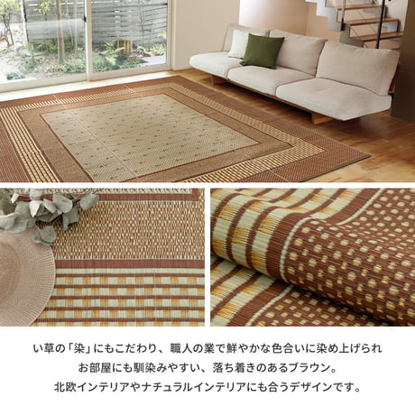 国産い草カーペット（裏貼り）　エルモード　　江戸間6畳