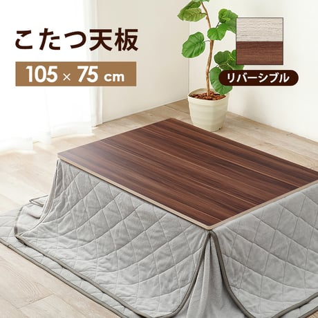 コタツ天板 KT-508-105 こたつ 天板 80cm 長方形 天板単品 コタツ天板 リバーシブル ブラウン グレイッシュホワイト 木製 表裏 おしゃれ 木目調 交換用天板 敬老