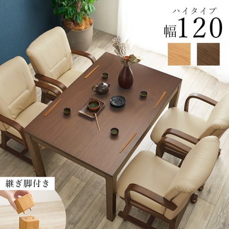 リビングコタツ シェルタK120-H ハイタイプ こたつ 幅120×80cm 長方形 継ぎ脚付き 高さ調節 こたつ本体のみ ダイニングこたつテーブル 単品 天然木 木目調 北欧 モ