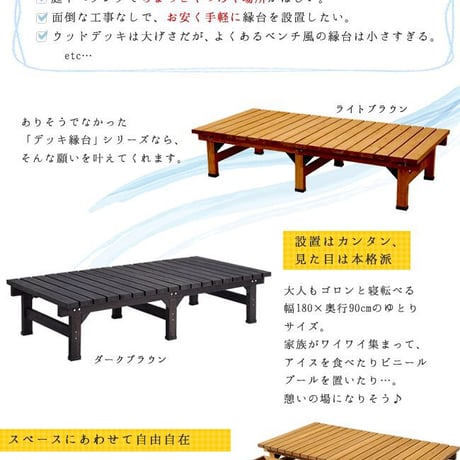 デッキ縁台 180×90cm  ウッドデッキ風 簡単 縁側 本格的 DIY 木製 天然木 庭 ベランダ マンション おしゃれ 小型 北欧 ガーデン 屋外 家具 ライトブラウ