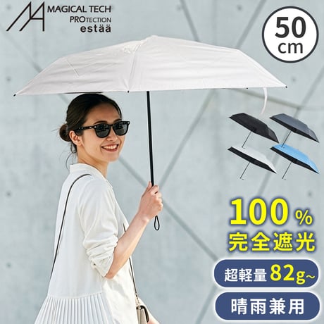 軽量 折りたたみ傘 マジカルテックプロ Slim 50cm MMTP50 遮光100% UVカット100% 日傘 完全遮光 晴雨兼用 男女兼用 熱中症対策 遮熱 おしゃれ コンパクト UVカット10