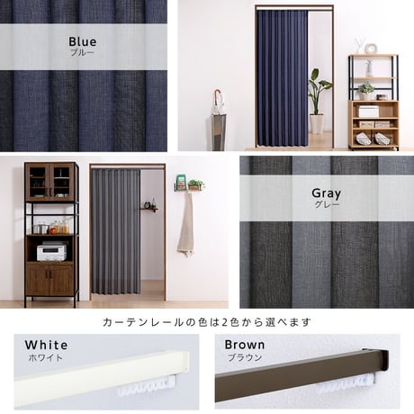 つっぱりアコーディオンカーテン 100×174cm 麻混仕様